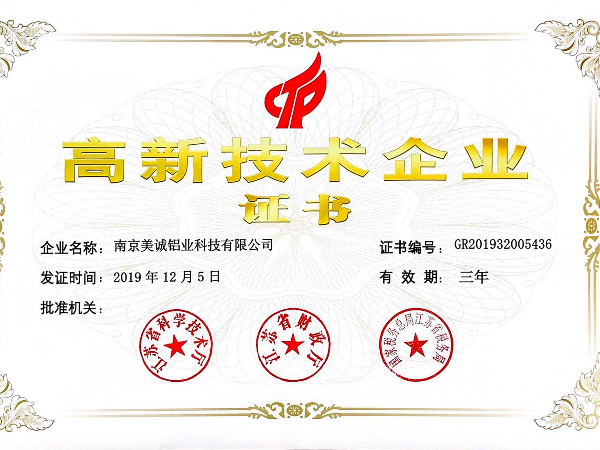 熱列祝賀美誠鋁業(yè)獲得國家 “國家高新技術(shù)企業(yè)”稱號！