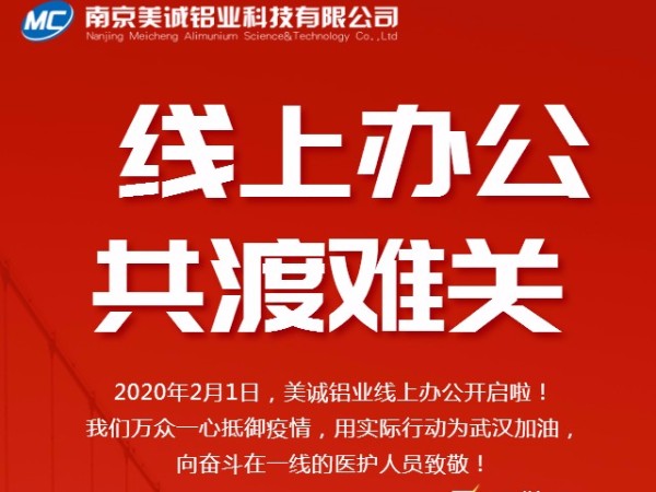 共抗疫情，美誠鋁業(yè)線上辦公開啟啦！