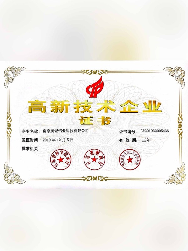 熱列祝賀美誠(chéng)鋁業(yè)取得國(guó)家 “國(guó)家高新技術(shù)企業(yè)”稱號(hào)！?